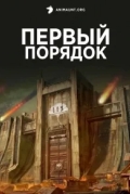 Первый порядок