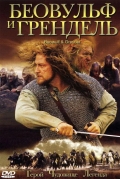 Беовульф и Грендель