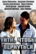 Уйти, чтобы вернуться