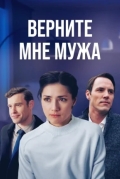 Верните мне мужа