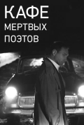 Кафе Мертвых Поэтов