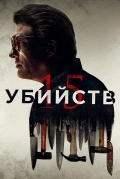 15 убийств