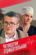 Четвёртая отрицательная