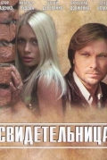 Свидетельница