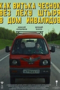Как Витька Чеснок вез Леху Штыря в дом инвалидов
