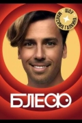 Блеф