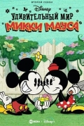 Удивительный мир Микки Мауса