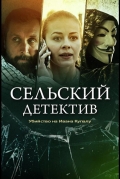 Сельский детектив. Убийство на Ивана Купалу