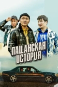 Пацанская история