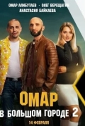 Омар в большом городе
