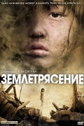 Землетрясение