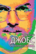 Джобс: Империя соблазна