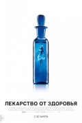 Лекарство от здоровья