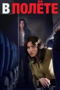 В полёте