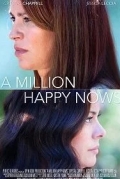 Миллион счастливых сейчас