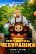 Чебурашка. История новогоднего чуда