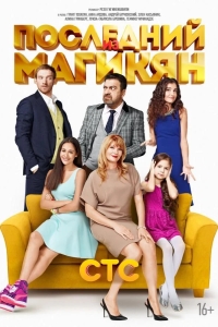 Последний из Магикян