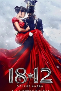 1812: Уланская баллада
