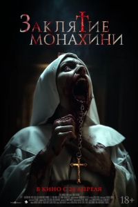 Заклятие монахини