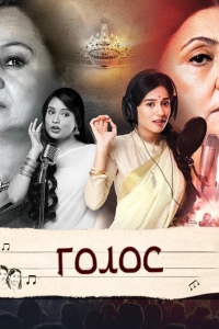 Голос