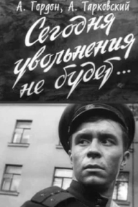 Сегодня увольнения не будет