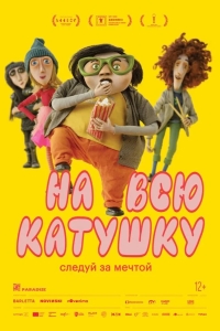 На всю катушку