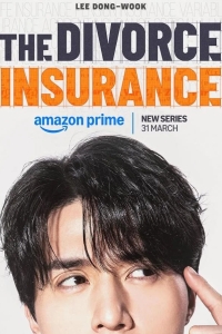 Страховка на случай развода / Страховка от развода