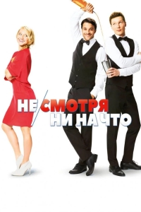 Не/смотря ни на что