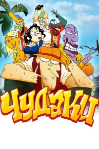 Чудаки