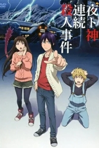 Бездомный Бог: Арагото OVA