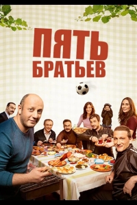 Пять братьев
