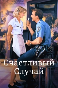 Счастливый случай