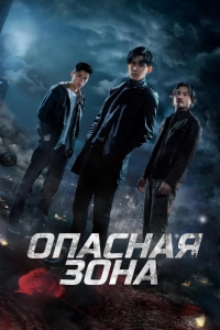 Опасная зона
