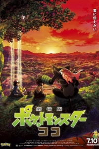 Покемон 23: Коко