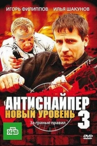 Антиснайпер 3: Новый уровень