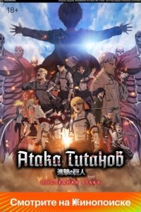 Атака Титанов: Последняя атака
