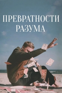 Превратности разума