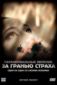 Паранормальные явления: За гранью страха