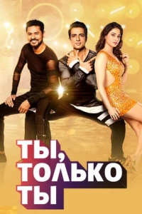 Ты, только ты