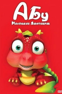 Абу. Маленький динозаврик