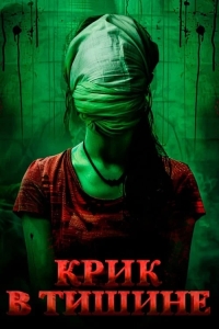 Крик в тишине