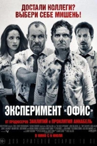 Эксперимент «Офис» / Эксперимент Belko