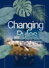 Меняя правила 2