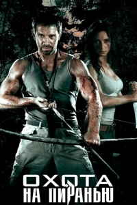 Охота на пиранью