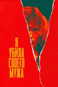 Я убила своего мужа