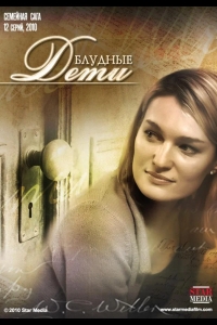 Блудные дети