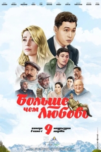 Больше чем любовь