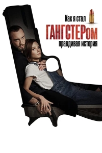 Как я стал гангстером. Правдивая история