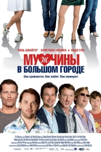 Мужчины в большом городе