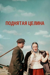 Поднятая целина